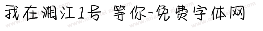 我在湘江1号 等你字体转换